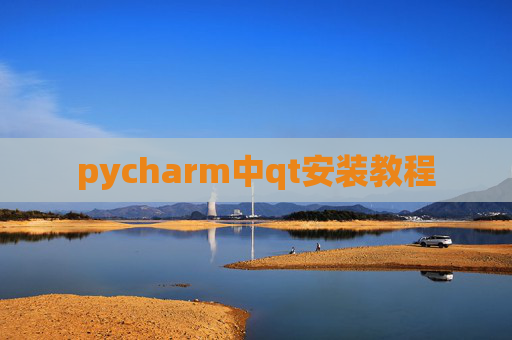 pycharm中qt安装教程 pycharm中qt安装教程
