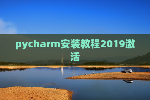 pycharm安装教程2019激活